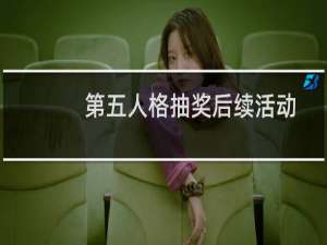 第五人格抽奖后续活动