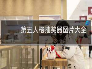 第五人格抽奖器图片大全