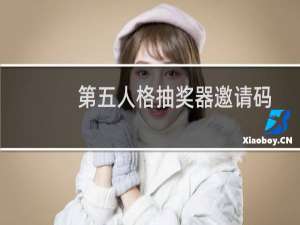 第五人格抽奖器邀请码