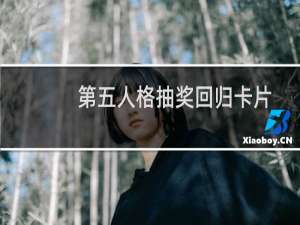 第五人格抽奖回归卡片
