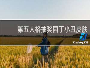 第五人格抽奖园丁小丑皮肤