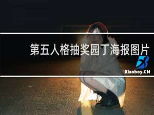 第五人格抽奖园丁海报图片