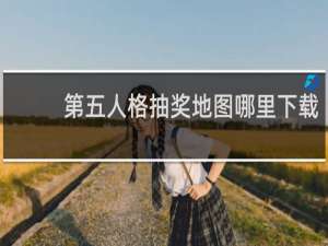 第五人格抽奖地图哪里下载