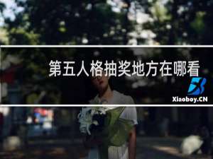 第五人格抽奖地方在哪看