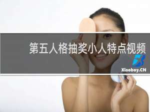 第五人格抽奖小人特点视频