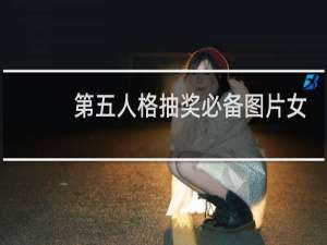 第五人格抽奖必备图片女