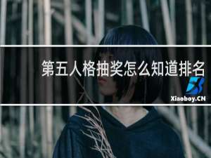 第五人格抽奖怎么知道排名