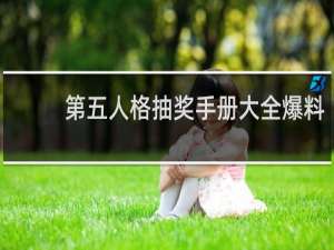 第五人格抽奖手册大全爆料