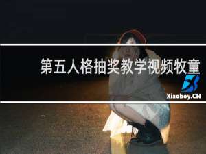第五人格抽奖教学视频牧童