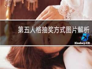 第五人格抽奖方式图片解析