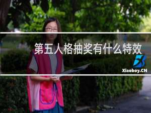 第五人格抽奖有什么特效