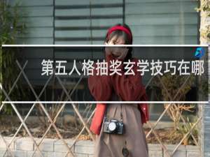 第五人格抽奖玄学技巧在哪