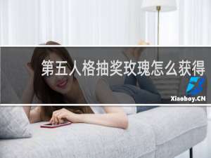 第五人格抽奖玫瑰怎么获得