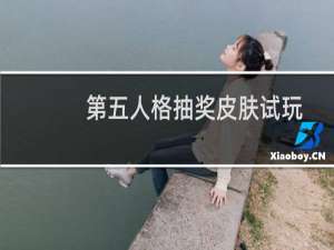 第五人格抽奖皮肤试玩