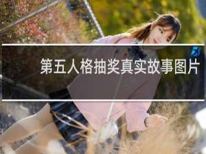 第五人格抽奖真实故事图片