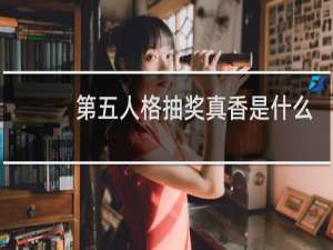 第五人格抽奖真香是什么