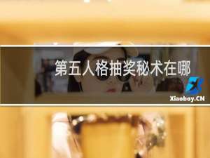 第五人格抽奖秘术在哪