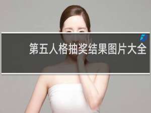 第五人格抽奖结果图片大全