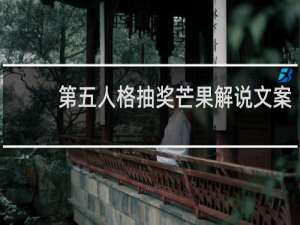 第五人格抽奖芒果解说文案