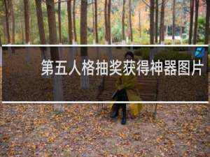 第五人格抽奖获得神器图片