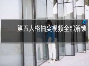 第五人格抽奖视频全部解锁