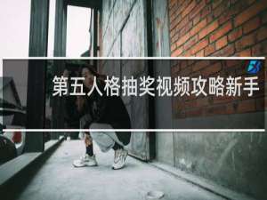 第五人格抽奖视频攻略新手