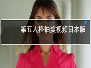 第五人格抽奖视频日本版