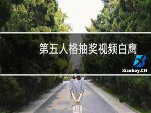 第五人格抽奖视频白鹰