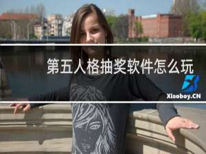 第五人格抽奖软件怎么玩