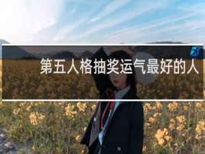 第五人格抽奖运气最好的人