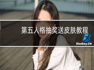 第五人格抽奖送皮肤教程