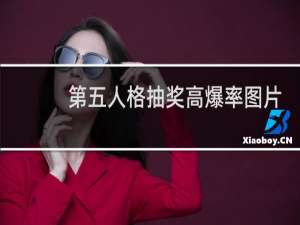 第五人格抽奖高爆率图片