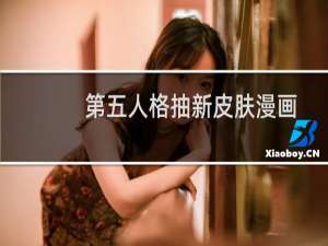 第五人格抽新皮肤漫画