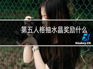 第五人格抽水晶奖励什么