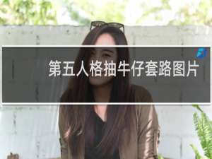 第五人格抽牛仔套路图片