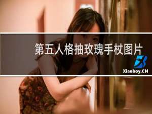 第五人格抽玫瑰手杖图片