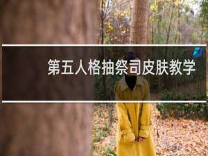 第五人格抽祭司皮肤教学