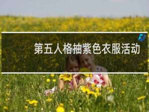 第五人格抽紫色衣服活动