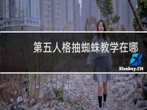 第五人格抽蜘蛛教学在哪
