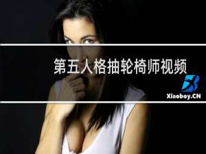 第五人格抽轮椅师视频