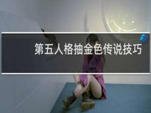 第五人格抽金色传说技巧