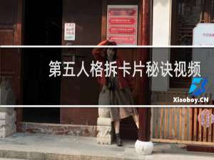 第五人格拆卡片秘诀视频