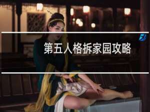 第五人格拆家园攻略