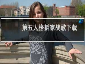 第五人格拆家战歌下载
