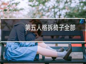 第五人格拆椅子全部