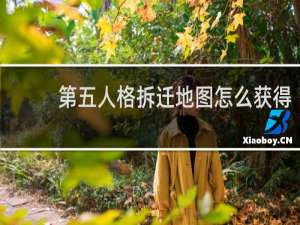 第五人格拆迁地图怎么获得
