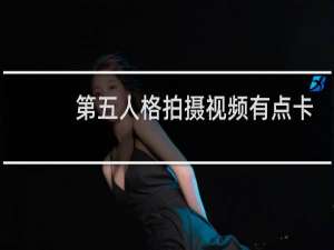 第五人格拍摄视频有点卡
