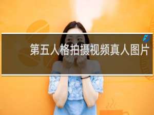 第五人格拍摄视频真人图片