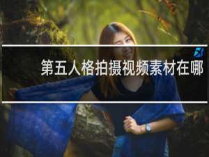 第五人格拍摄视频素材在哪