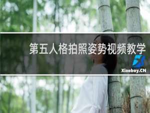 第五人格拍照姿势视频教学